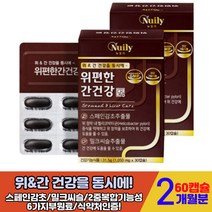 간편한 위 간 건강 관리 필수 영양제 밀크시슬 silymarin 연질캡슐 양배추 해바가리유 세븐베리 해조칼슘 에좋은것 식약청 2중 기능성 인정 40대 50대 60대 남성 하루한알