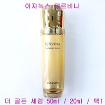 이자녹스 테르비나 더 골든 세럼 50ml / 20ml / 택1, 더골든세럼(단품만1개/케이스없음)-50ml