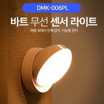 [아이온벤처스] 디월스 바트 건전지식 무선 센서라이트 DMK-006PL 옷장등 자동 센서등 CO, 건전지형 화이트라이트