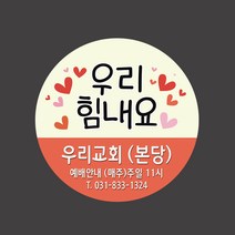 1324몰 교회스티커제작(500매 1000매) B036.우리힘내요 전도스티커 교회행사스티커, 500매