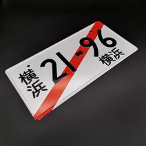 자동차 오토바이 일본 번호판 알루미늄 태그 JDM 이싱 장 범용 자동차용, newest 2196