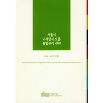 서울시 미세먼지 오존 통합관리 전략, 서울연구원