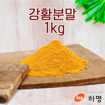 강황 분말 1kg (100g / 500g / 1kg) 천연염료 천연염색재료