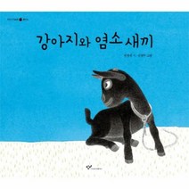 웅진북센 강아지와 염소 새끼 15 우리시그림책, One color | One Size@1