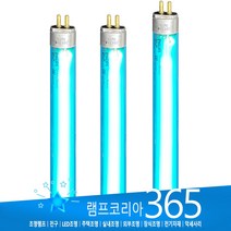 자외선 살균기 램프 전구 4W 6W 8W 10W 15W UV램프 소독형광등, 8W [산쿄] 자외선살균램프