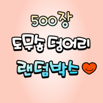 500장 도무송 덩어리 랜덤박스, ♥포장할래요♥