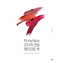 FIT MY FACE 23가지 컨셉 메이크업 북, 상품명