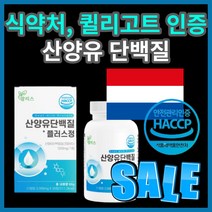 퀼리 고트 식 약 처 해썹 인증 네덜란드 내덜란드 네달란드 간편한 맘 리스 산양유 상양유 삼양유 산앙유 단백질 플러스 밀크 류신 BCAA 성장인자 초유 분말 프로틴 50대 40대, 180정(6개월)