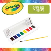 크레욜라 수채화 물감 고체형 8색(536276), 단품
