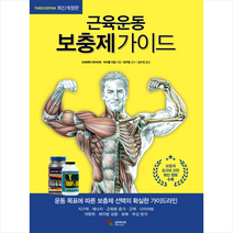 삼호미디어 근육운동 보충제가이드 +미니수첩제공, 프레데릭데라비에