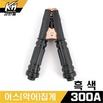 HK 국산 악어집게 어스클램프 용접 어스집게 300, 1개, 악어(어스)집게 흑색