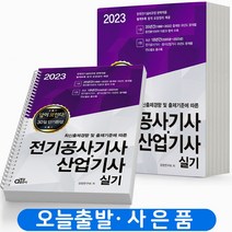전기공사기사실기동일출판사 추천 TOP 50