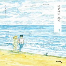 진눈깨비 소년. 1, 예담