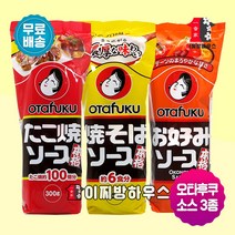 오타후쿠 타코야끼 소스 오코노미야끼 소스 야끼소바 소스 3종 SET 오꼬노미야끼 야끼소바 볶음우동 식자재 타코야끼만들기, 1Ea