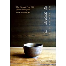 내 인생의 잔:영적 성숙을 위한 가이드, 한국기독교연구소