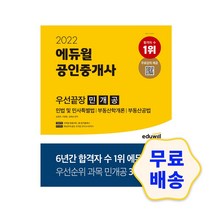 2022 에듀윌 공인중개사 우선끝장 민개공 / 민법 및 민사특별법 부동산학개론 부동산공법