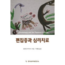 편집증과 심리치료, 한국심리치료연구소, 윌리엄마이쓰너