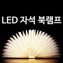 리빙맘 LED자석북램프 무드등 LED스탠드 책조명 아코디언램프 수면등 수유등 취침등 데스크스탠드, 소형