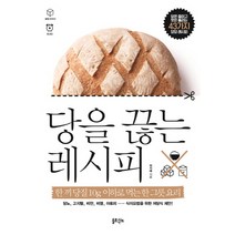 당을 끊는 레시피:한 끼 당질 10g 이하로 먹는 한 그릇 요리!, 솔트앤씨드, 허지혜