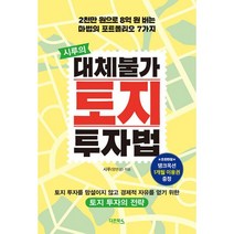 시루의 대체불가 토지 투자법 : 2천만 원으로 8억 원 버는 마법의 포트폴리오 7가지, 시루(양안성) (지은이), 다온북스