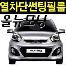 레드스타 모닝 썬팅지 측후면 열차단 자외선차단 자동차 썬팅필름, UV차단블랙 15, 신 올뉴 모닝 JA (17년~)
