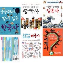 궁금해서 밤새 읽는 한국사 중국사 일본사 유럽사 미국사 세계사 / 청아출판사, [ab] 중국사