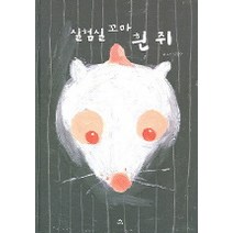 실험실 꼬마 흰쥐, 상