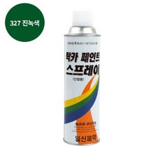 페인트 락카 스프레이 일신 도색 420ML 327 진녹색
