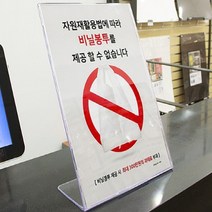 대형마트계산대 봉투제공안내 제공금지꽂이판 표지거치대 L자스텐드 투명 A4, 상품, 1
