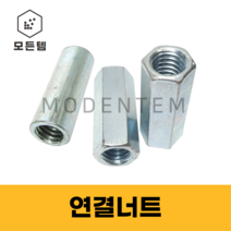 육각연결너트 미리 인치 원형 전산볼트 연결소켓, 원형 관통3/4(23X65)-2개