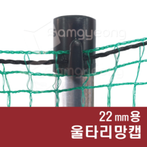 파이프용 울타리망캡 고라니망 동물방지망 울타리망 그물망, 검정, 4봉