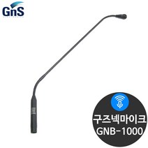 지앤에스 GNB-1000 강의 방송용 연설용 구즈넥마이크