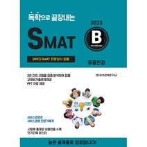 2023 독학으로 끝장내는 SMAT B, CS자격연구소