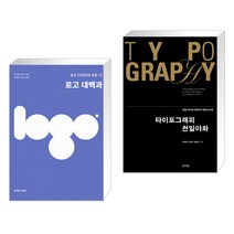 (서점추천) 로고 대백과 + 타이포그래피 천일야화 (전2권)