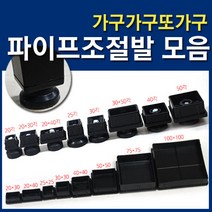 가구가구또가구 사각파이프조절발 사각캡 파이프조절발, 사각파이프조절발 20*30각, 1개