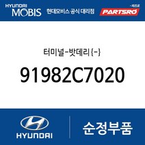 터미널-밧데리{-} (91982C7020) 아반떼AD