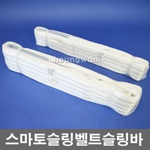 스마토슬링벨트 50mm-6m 1035465 크레인벨트 슬링바 웹슬링 고정바 화물고정용밧줄 안전바 화물바 장비벨트 안전용품 웰딩
