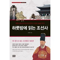 하룻밤에 읽는 조선사:위화도회군부터 을사조약까지 조선의 500년 역사, 알에이치코리아