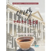 양탕국 커피가 온다:대한제국을 담다 커피문화 독립국 양탕국!, 비전북하우스, 홍경일,정문경 공저
