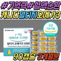 중년 부모님 혈액 순환 개선 알티지 오메가3 비타민D 발 다리 종아리 하체 중성 지방 지질 혈행 기억력 감퇴 건강 식품 여성 여자 남성 남자 부모님 시니어 어르신 노인 추천 선물