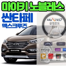 무료장착 싼타페 마이키노블레스 스마트폰 공조기제어 거리제한없는 프리미엄경보기 공조 열선 통풍제어, 마이키노블레스 싼타페 무료장착