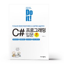 Do it C# 프로그래밍 입문, 단품