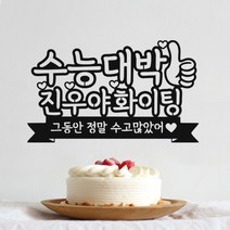 G17 수능토퍼 수능선물 응원 합격기원 케이크토퍼