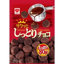 일본과자 일본스낵 리스카 진한 초콜릿 과자 80g 주전부리 중독성 초코과자