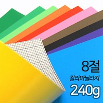 SW 색마닐라지 칼라마분지 두꺼운도화지 240g 8절 낱장, 주황