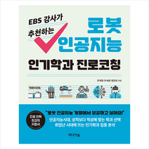 EBS 강사가 추천하는 로봇 인공지능 인기학과 진로코칭 +미니수첩제공, 안계정, 미디어숲
