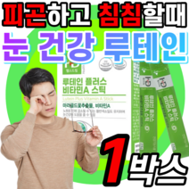 루테인 플러스 비타민 A 분말 가루 마리골드 꽃 추출물 스틱 루태인 블루베리 아사이베리 비타민C 파우더 루데인 루테린 루테닌 류테인 류태인 누테인 뉴태인 키즈 어린이 청소년 학생