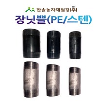 장닛뿔 PE/장니플 장닛쁠(스텐) PE부속/배관자재/한솔농자재철강, 40mm(스텐), 1개