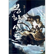 봉황신도 3, 두레미디어, 석탄 저