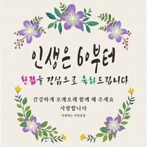 주영 디자인 생신(생일) 축하 현수막 -무료 배송- 문구수정 가능 구김없는 포장&배송, 생신-1 (인생은 60부터)